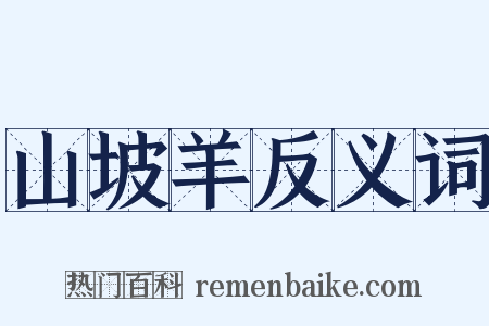 山坡羊反义词是什么意思的图片